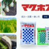 【マグホス】 リン酸・苦土で作物を丈夫で美味しく｜肥料成分・効果・使い方