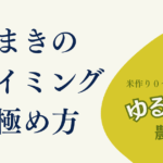 10_【稲作初心者も安心】種まきのタイミングを見極める秘訣