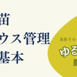 12_稲の育苗におけるハウス管理の基本