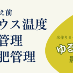 13_最高の苗を目指す「 田植え前のハウス温度・水・肥料管理」ガイド