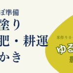 14_田植え前に！田んぼ準備ガイド_畦ぬり・元肥散布・耕運・代かき