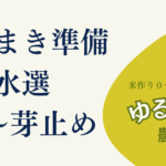 09_稲作・種まき前の準備ガイド_塩水選〜芽止め