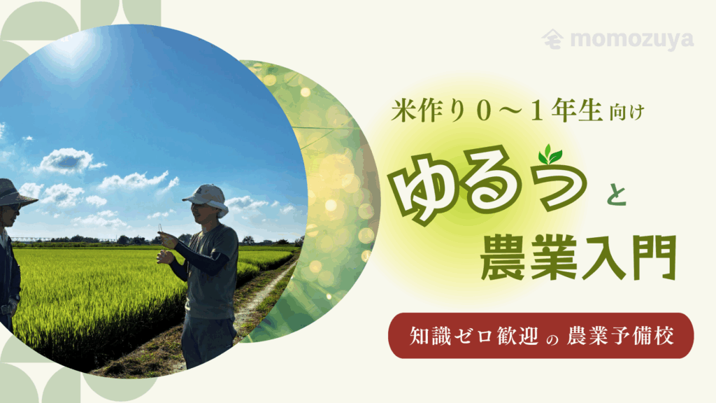 ゆるっと農業入門