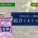 土壌改良イチオシ【綜合ミネラル宝素】成分や使い方を詳しく説明します！