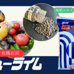 ヒューライム(苦土入り有機石灰)