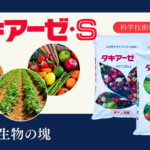 タキアーゼ・S 〜有効微生物の塊〜